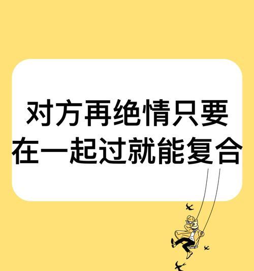 如何挽回分手绝情的恋人（以真心诚意重拾爱情）