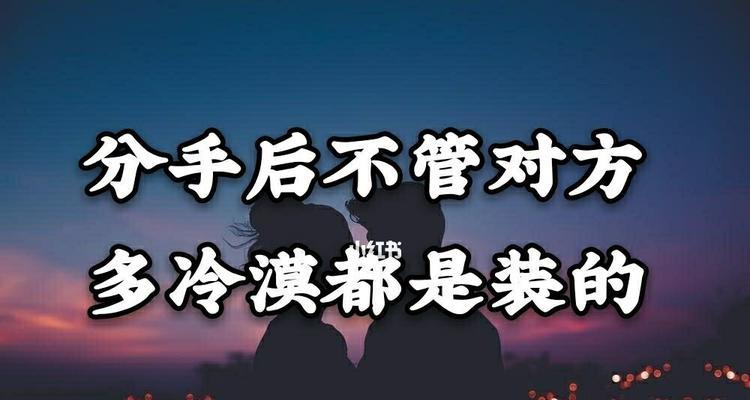 分手后多久挽回合适（如何选择最佳时机）