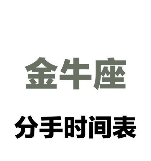 如何挽回金牛女分手后的心（分手原因分析与解决方案）
