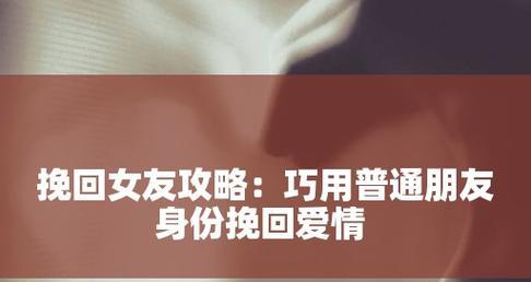 男生失望后如何挽回（成功的关键在于态度和行动）