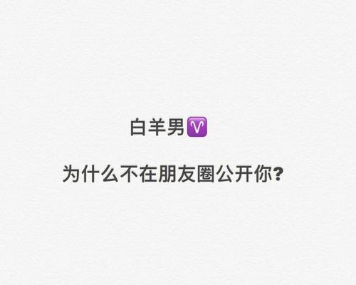 用心打造情感挽回的朋友圈（如何在朋友圈中赢回前任的心——教你操作技巧）