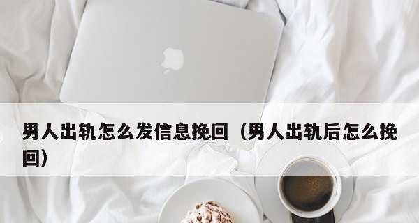 射手座如何挽回出轨男人（借助星座特点）