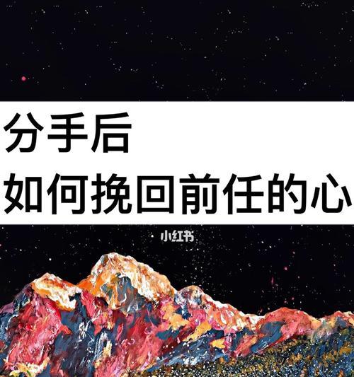 失恋后挽回，值得一试吗（挽回前的冷静思考与行动计划）