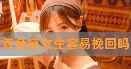 双鱼男的爱情救赎之路（他们是否会主动挽回）