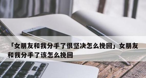 如何成功挽回失落的好友申请（科学策略）