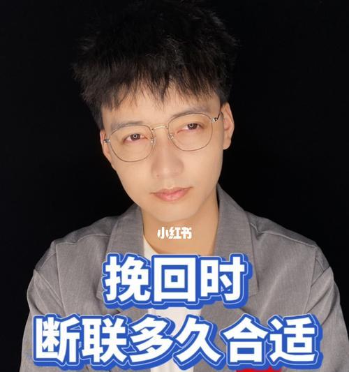 挽回后断联多久最适合（短断或长断）