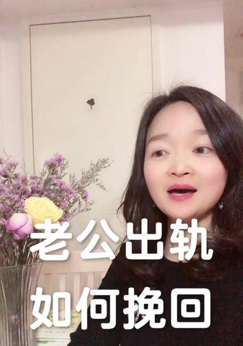 以正确的心态挽回出轨的老公（如何正确应对老公的出轨行为）