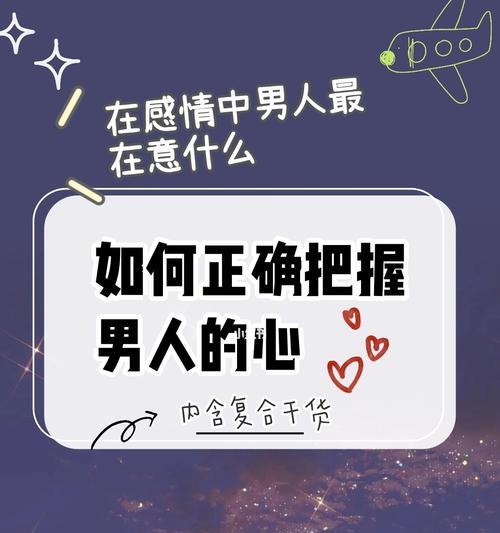 挽回男人心的最佳方法（如何通过行动和沟通重新赢得男人的信任和心?）