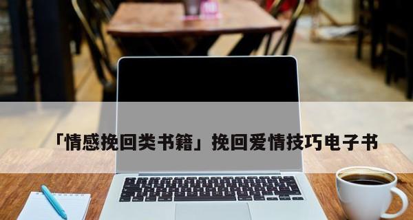 打游戏挽回前女友的秘诀（掌握技巧）