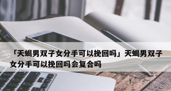 挽回天蝎男的10个技巧（让爱重燃的最佳方法）