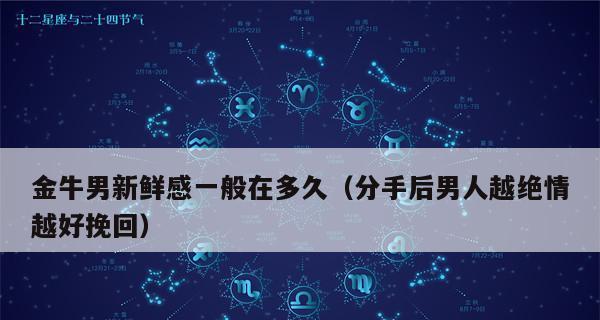 如何挽回异地绝情的金牛（分析金牛座的性格特点和心理需求）