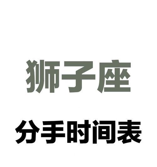 挽回狮子男的秘诀（以异地分手为例）