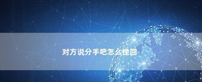 如何挽回犹豫的对方（掌握这些技巧）