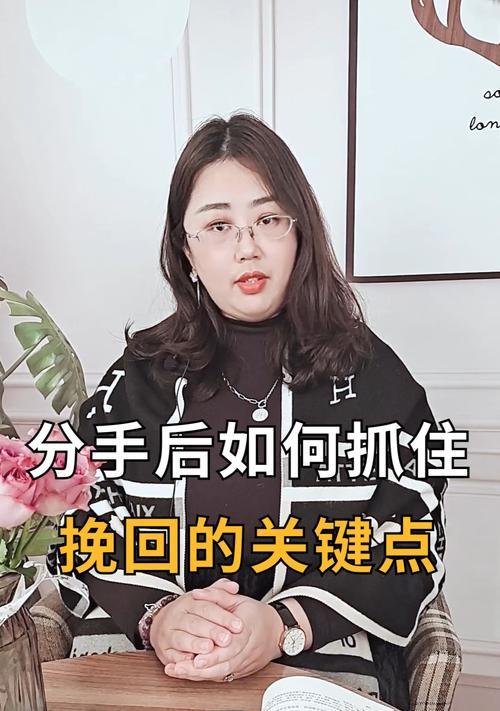 分手后如何成功挽回前任（挽回前任的15个有效方法）