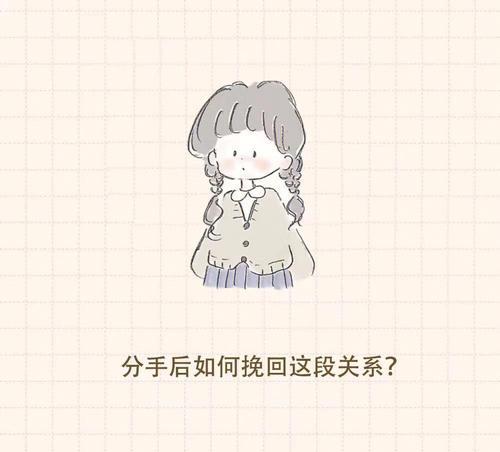 女生分手后的挽回技巧（恢复爱情关系的有效方法和步骤）
