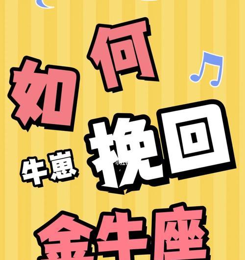 如何让金牛座挽回你（掌握这些技巧）