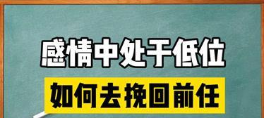 如何以友谊挽回前任（建立健康友谊关系）