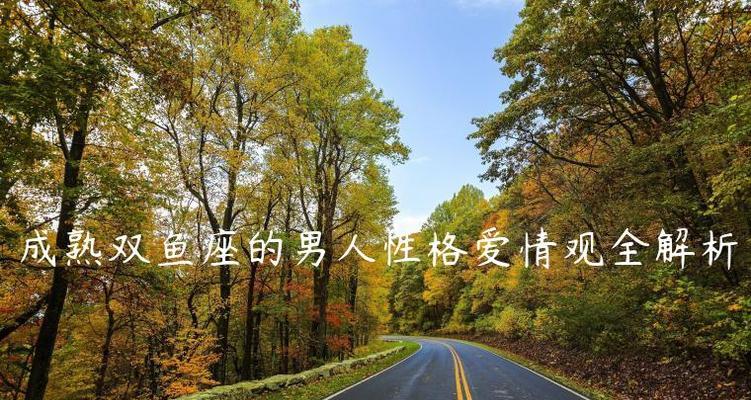 双鱼座分手后如何迅速挽回（聚焦“追回双鱼座”）