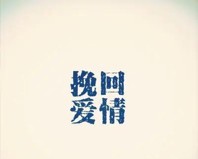 失望之后，如何重拾希望（失落的心情与挽回的力量）