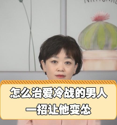 男女朋友冷战该怎么办？如何有效沟通化解僵局？