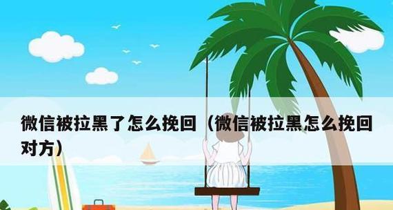男朋友把我拉黑了还能挽回吗？如何有效沟通修复关系？