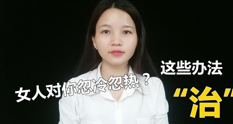 男朋友忽冷忽热怎么办？如何应对关系中的波动？