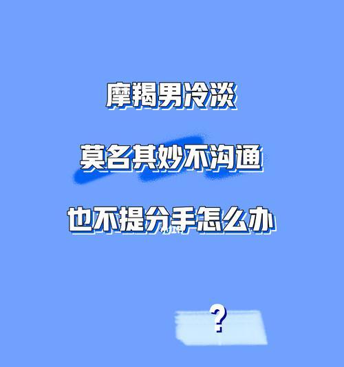 男朋友冷漠怎么办？如何改善关系并增进感情？