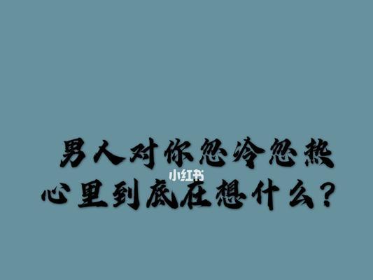如何挽回因嫌烦而分手的男朋友？挽回感情的有效方法是什么？