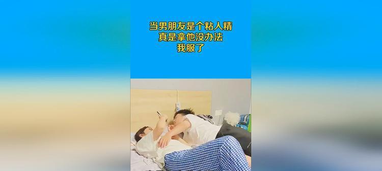 男朋友粘人怎么办我很累？如何平衡亲密与个人空间？