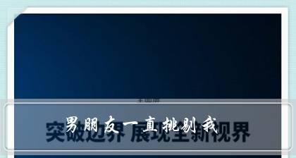 男朋友做错事怎么办？如何有效沟通和解决问题？