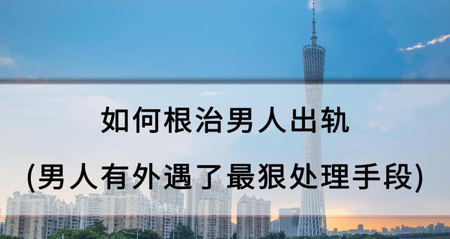 男人出轨保护小三说明什么？背后的心理动机是什么？