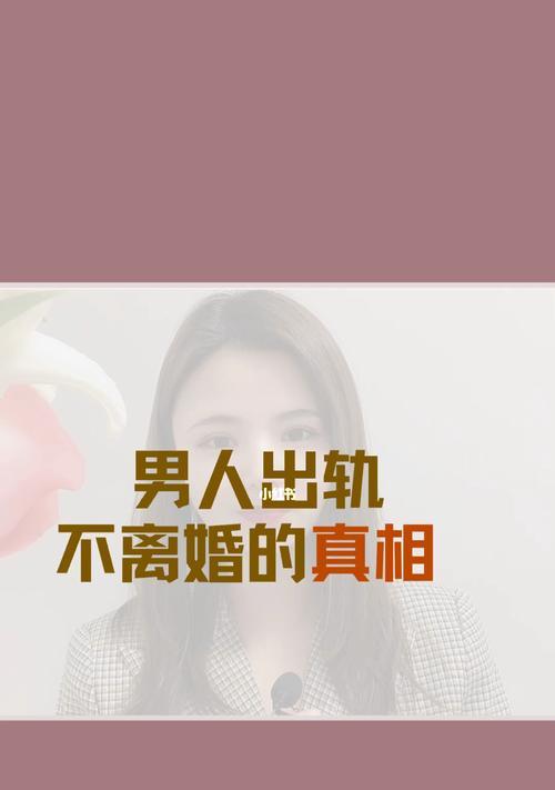 男人出轨真的和老婆的外貌有关吗？真相是什么？