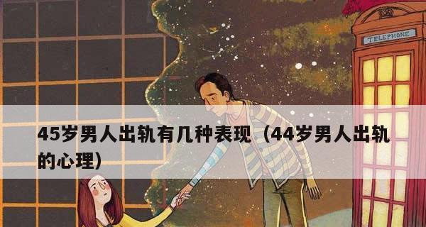 男人出轨后的心理表现是什么？如何识别出轨男人的心理变化？