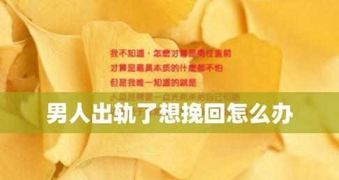 男人出轨后还有挽回的必要吗？如何处理婚姻中的背叛问题？