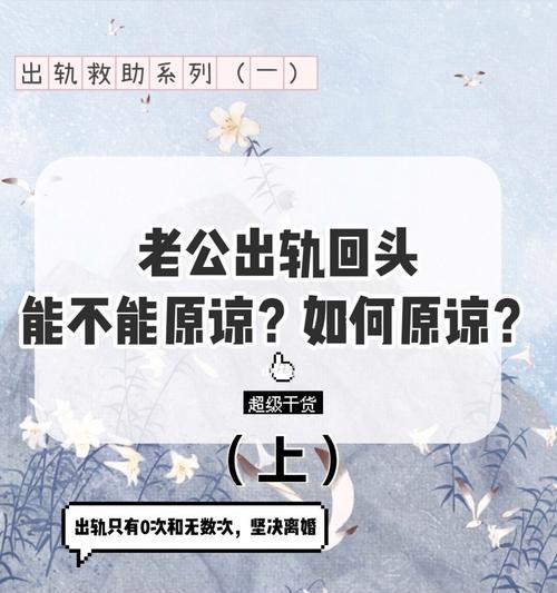 男人出轨可以原谅吗？如何处理婚姻中的不忠行为？