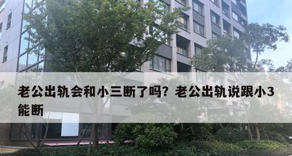 男人出轨睡小三的意义何在？这种行为背后的心理动机是什么？