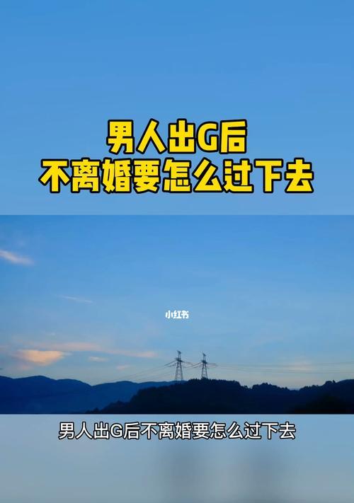 男人出轨了是否应该离婚？如何处理婚姻危机？