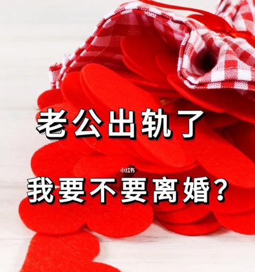 男人出轨了是否应该离婚？如何处理婚姻危机？