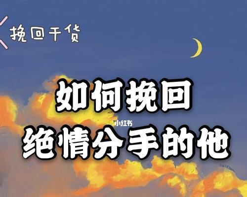 分手后男人绝情表现意味着什么？如何有效挽回？