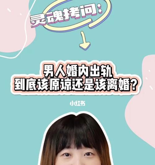 男人婚内出轨还要不要挽回？如何处理婚姻中的背叛问题？