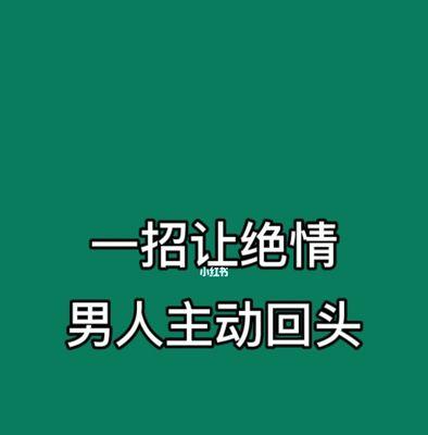 男人绝情不联系怎么处理？如何挽回他的心？