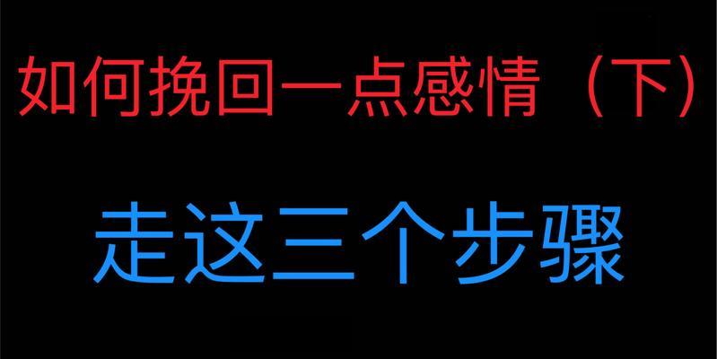 男人如何挽回一段感情？有效策略和常见误区是什么？