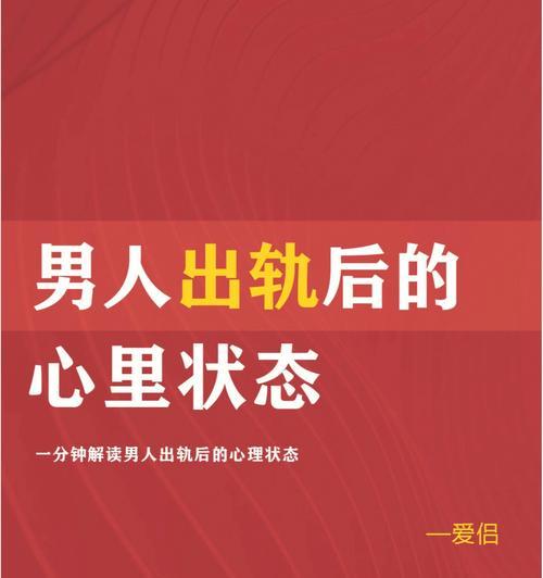 男人为何出轨？揭秘背后的心理动机和常见原因？