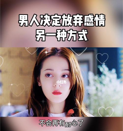 男人决定放弃后还能挽回吗？如何有效解决感情危机？