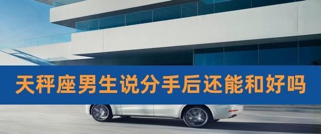 男人主动提分手还有必要挽回吗？如何判断是否值得挽回？