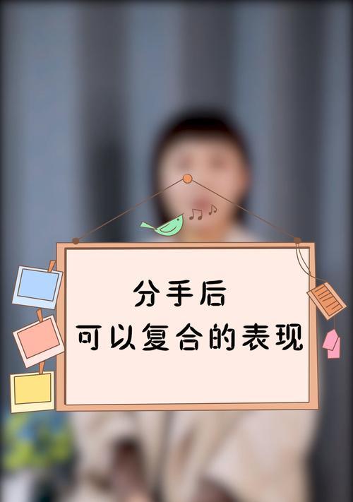 分手后男生不想复合的迹象有哪些？如何判断？