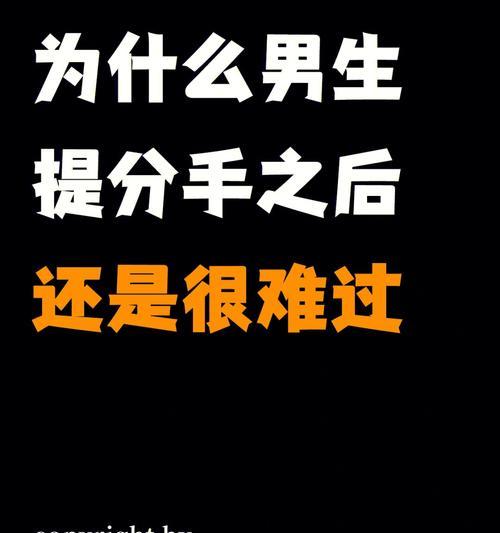 男生失恋后会经历哪些心理阶段？如何应对？