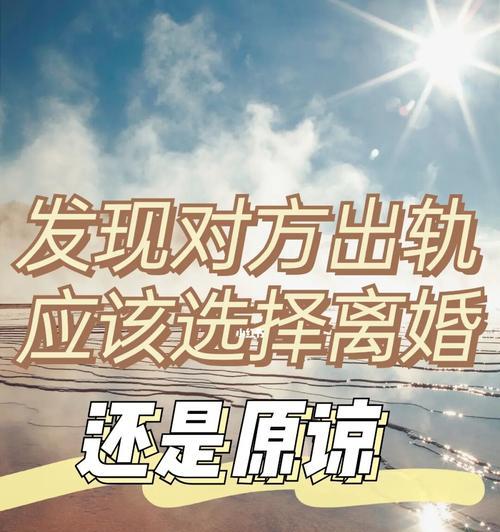 面对男友出轨跪求原谅，我该如何选择？