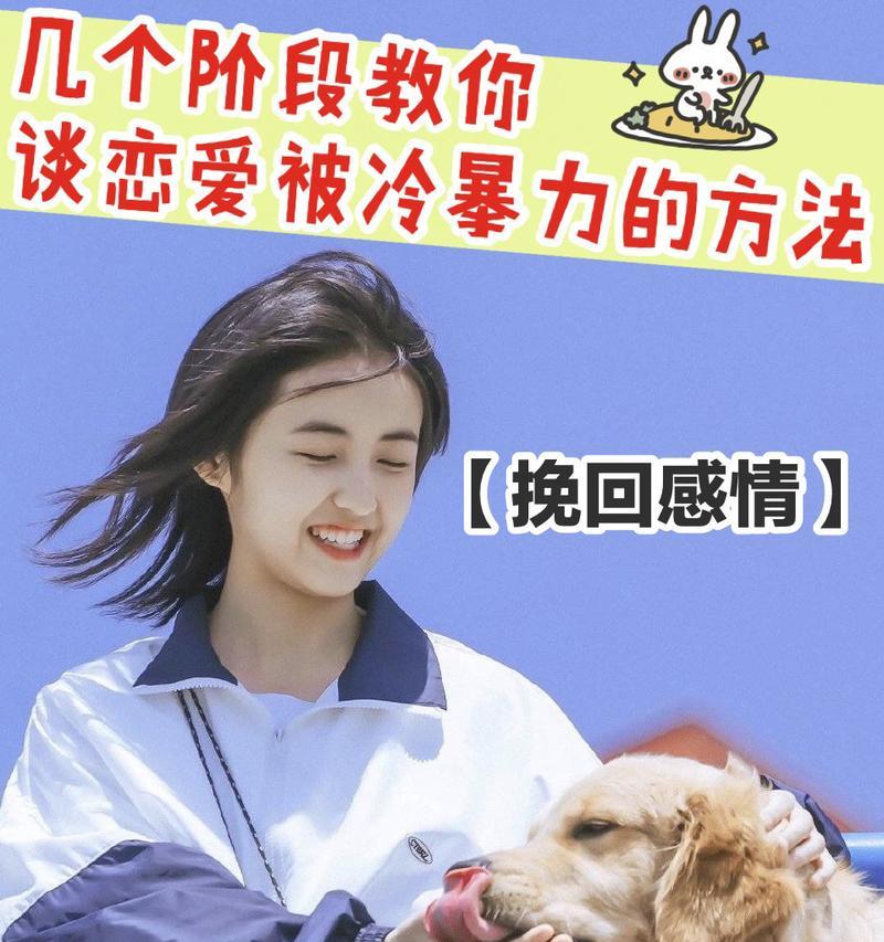 如何应对男友冷暴力并挽回感情？
