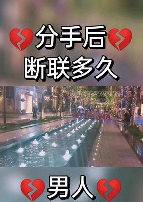 分手后男友断联多久可能复合？复合几率有多大？